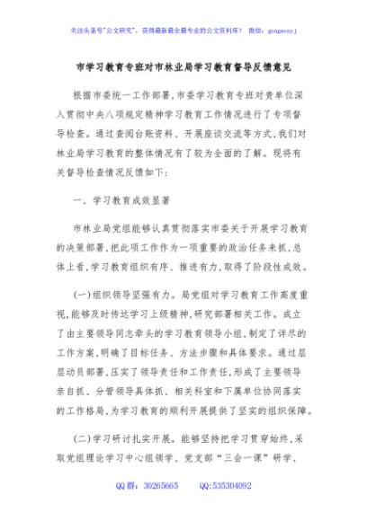 市学习教育专班对市林业局学习教育督导反馈意见