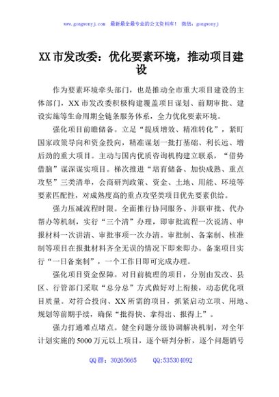 XX市发改委：优化要素环境，推动项目建设