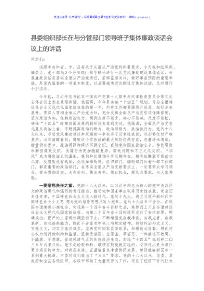县委组织部长在与分管部门领导班子集体廉政谈话会议上的讲话