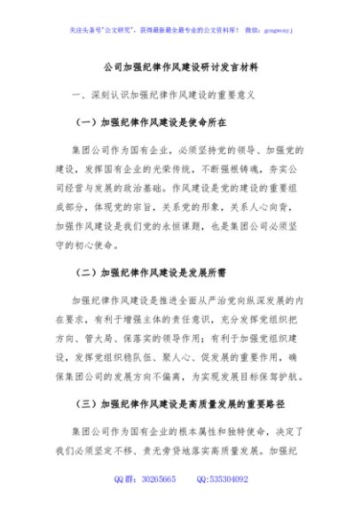 公司加强纪律作风建设研讨发言材料