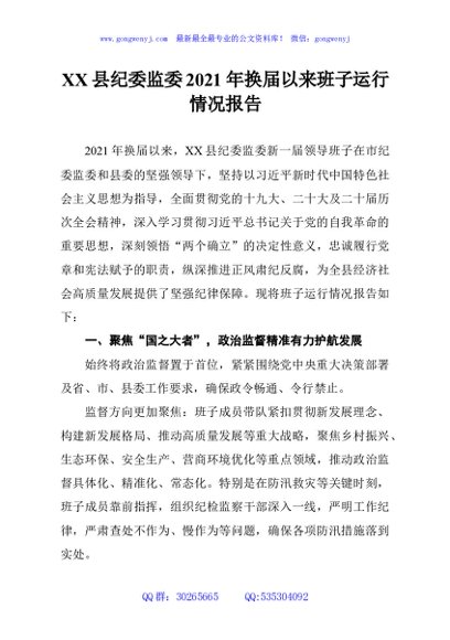 XX县纪委监委2021年换届以来班子运行情况报告