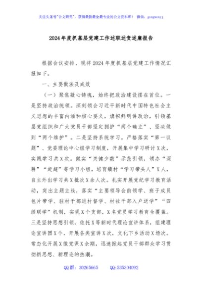 2024年度抓基层党建工作述职述责述廉报告