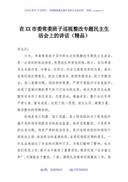 在XX市委常委班子巡视整改专题民主生活会上的讲话（精品）