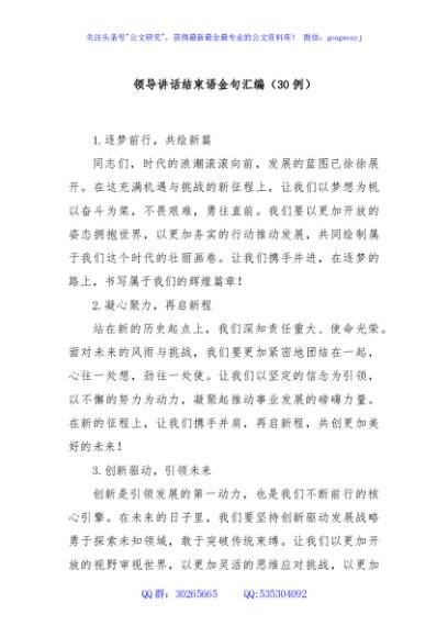 领导讲话结束语金句汇编（30例）
