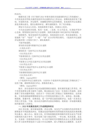 局党组书记在2021年度局属党组织书记抓党建述职评议会的主持讲话