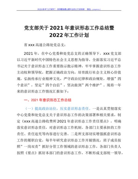 党支部关于2021年意识形态工作总结暨2022年工作计划