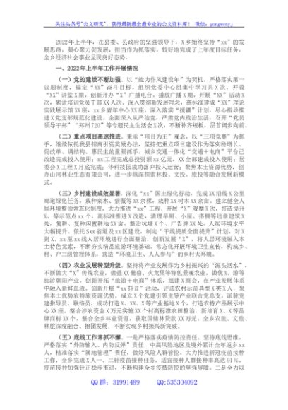 乡镇2022年上半年工作总结及下半年工作计划
