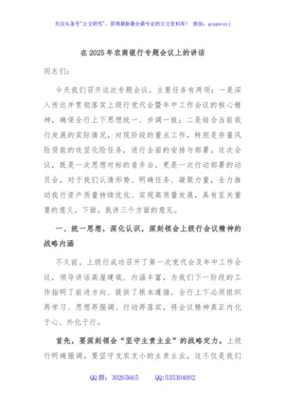 在2025年农商银行专题会议上的讲话