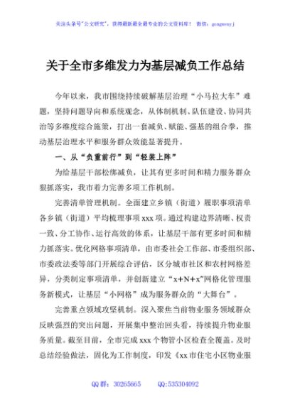 关于全市多维发力为基层减负工作总结