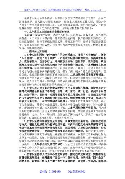 2022年度民主生活会个人六个带头对照检查材料（市领导干部）