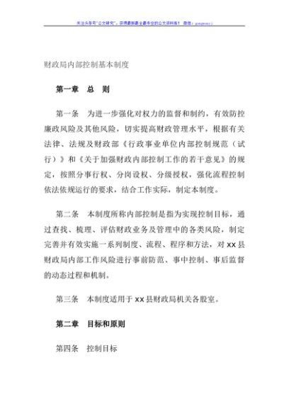 财政局内部控制基本制度