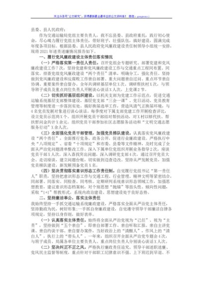2021年交通运输局党组主要负责人述责述廉报告