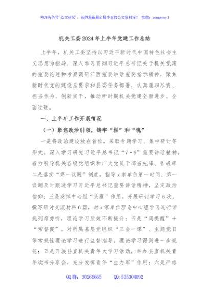 机关工委2024年上半年党建工作总结