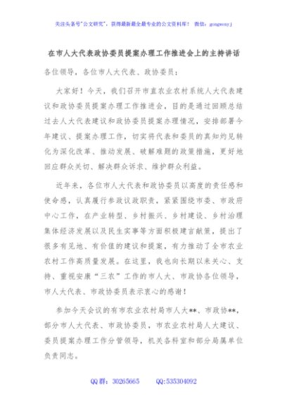 在市人大代表政协委员提案办理工作推进会上的主持讲话