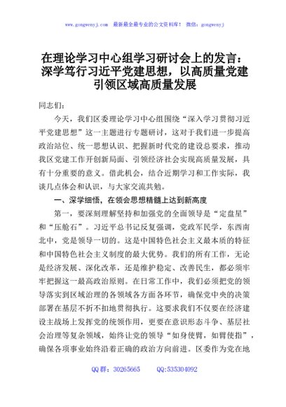 在理论学习中心组学习研讨会上的发言：深学笃行习近平党建思想，以高质量党建引领区域高质量发展