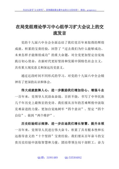 在局党组理论学习中心组学习扩大会议上的交流发言（六中）