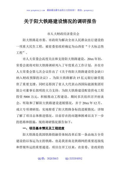 关于阳大铁路建设情况的调研报告