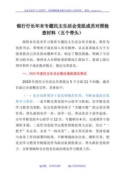 国企银行行长专题民主生活会对照检查材料
