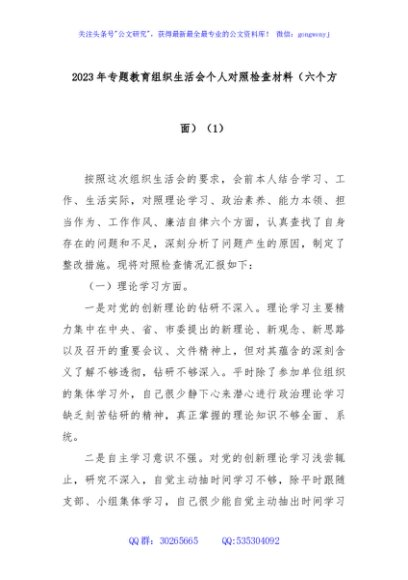 2023年主题教育组织生活会个人对照检查材料（第一批，六个方面） (1)