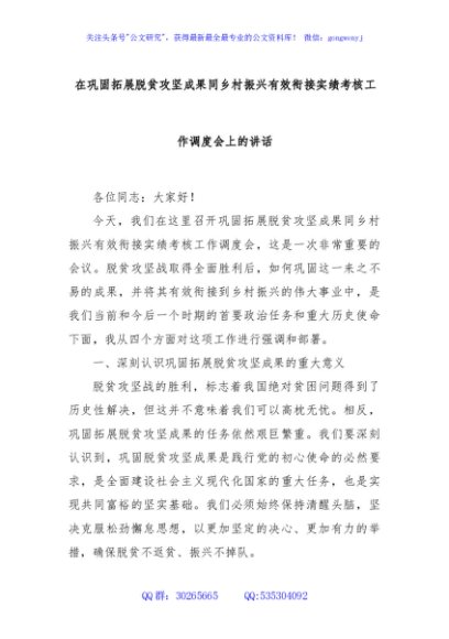 在巩固拓展脱贫攻坚成果同乡村振兴有效衔接实绩考核工作调度会上的讲话