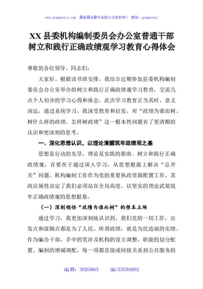 XX县委机构编制委员会办公室普通干部树立和践行正确政绩观学习教育心得体会
