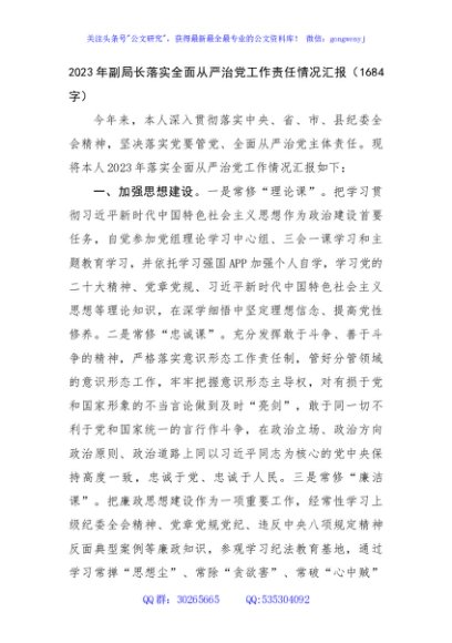 2023年副局长落实全面从严治党工作责任情况汇报