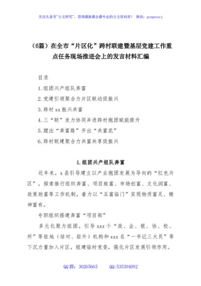 （6篇）在全市“片区化”跨村联建暨基层党建工作重点任务现场推进会上的发言材料汇编