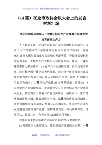 （14篇）在全市政协会议大会上的发言材料汇编