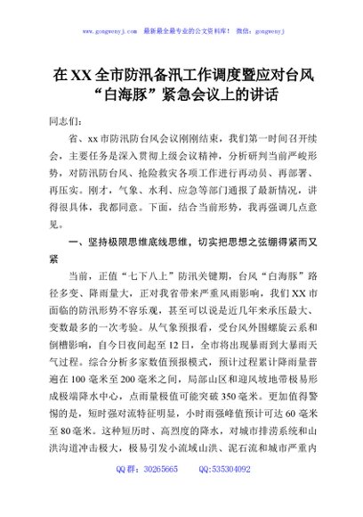 在XX全市防汛备汛工作调度暨应对台风“白海豚”紧急会议上的讲话