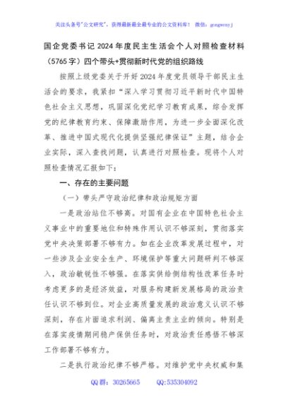 国企党委书记2024年度民主生活会个人对照检查材料（5765字）四个带头+贯彻新时代党的组织路线