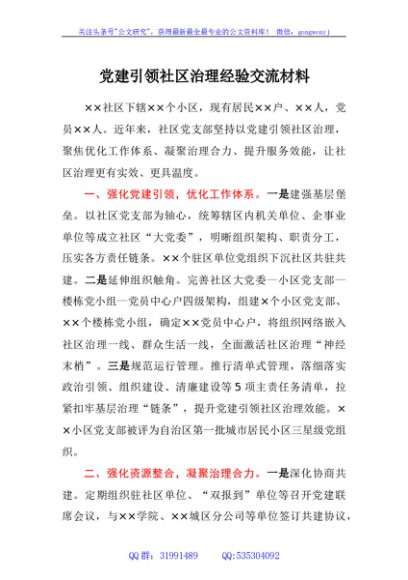 党建引领社区治理经验交流材料