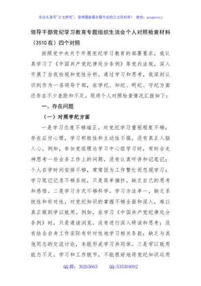 党纪对照检查专题组织生活会个人对照检查材料（3510）四个对照