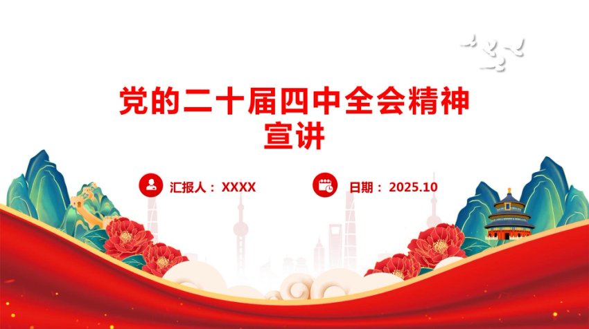 二十届四中全会精神学习宣讲