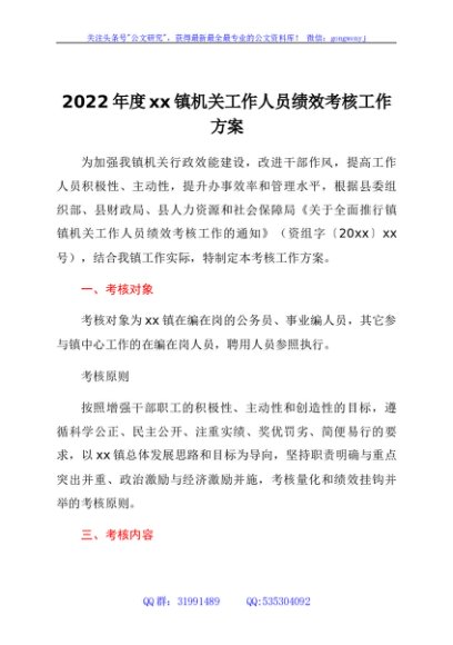 2022年度xx镇机关工作人员绩效考核工作方案