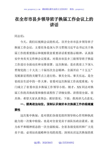 在全市市县乡领导班子换届工作会议上的讲话