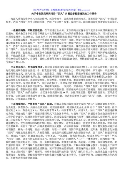 关于中秋国庆期间纠治“四风”问题监督检查情况的工作报告