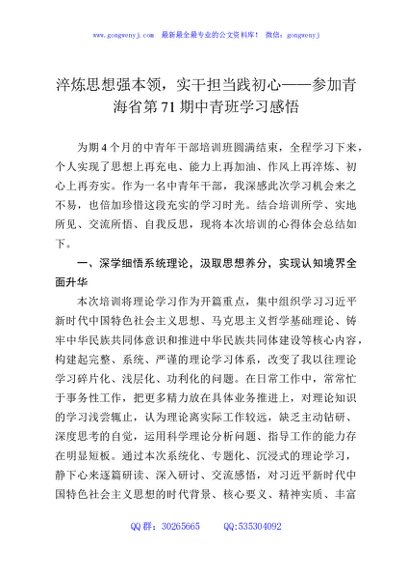 淬炼思想强本领，实干担当践初心——参加青海省第71期中青班学习感悟