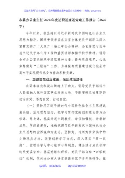 市委办公室主任2024年度述职述廉述党建工作报告（3626字）