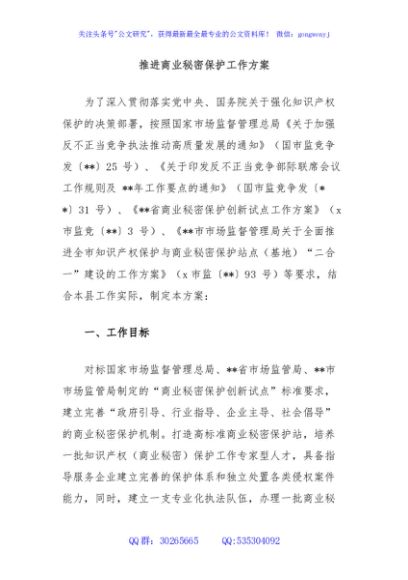 推进商业秘密保护工作方案