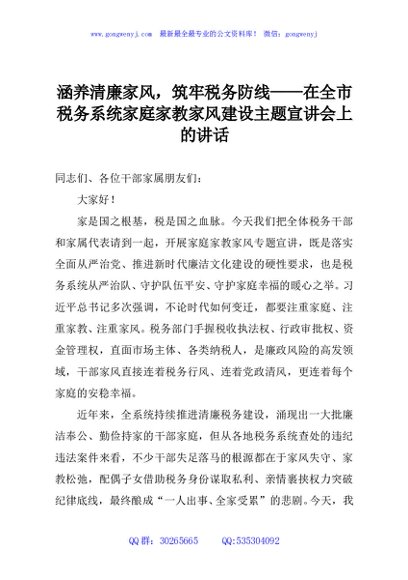 涵养清廉家风，筑牢税务防线——在全市税务系统家庭家教家风建设主题宣讲会上的讲话