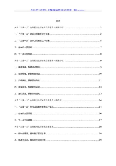 “三重一大”决策制度执行情况自查报告汇编7篇