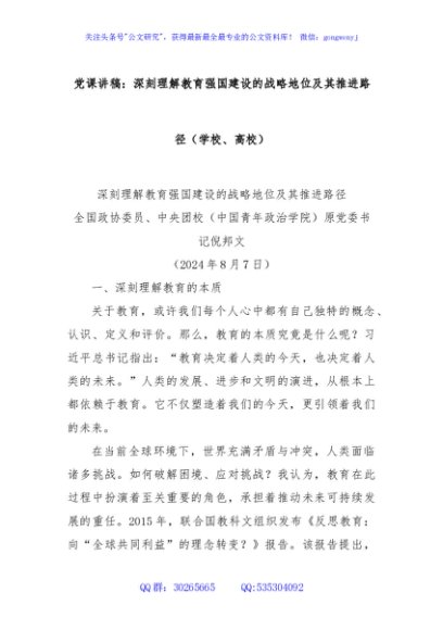 党课讲稿：深刻理解教育强国建设的战略地位及其推进路径（学校、高校）