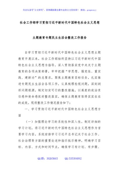 社会工作部学习贯彻总书记新时代中国特色社会主义思想主题教育专题民主生活会整改工作报告