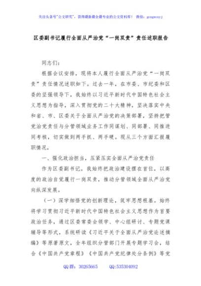 区委副书记履行全面从严治党“一岗双责”责任述职报告