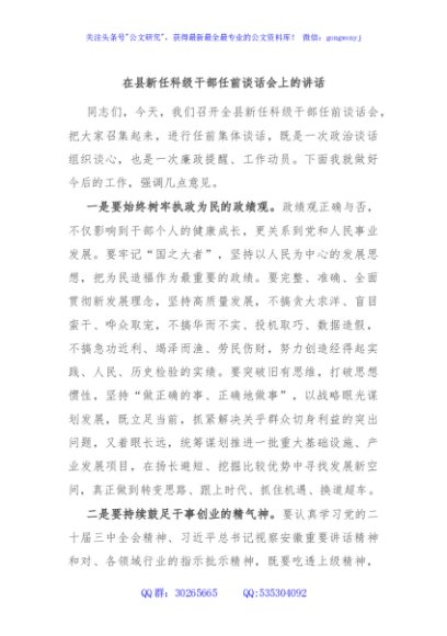 在县新任科级干部任前谈话会上的讲话