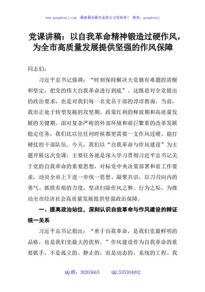 党课讲稿：以自我革命精神锻造过硬作风，为全市高质量发展提供坚强的作风保障