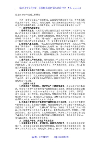 党支部2023年党建工作计划