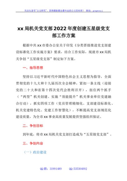 xx局机关党支部2022年度创建五星级党支部工作方案