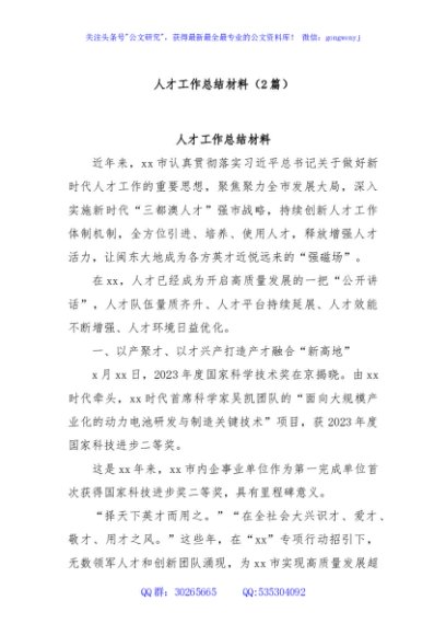 (2篇)人才工作总结材料