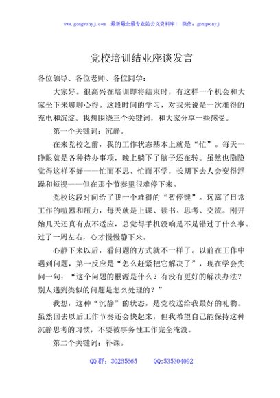 党校培训结业座谈发言